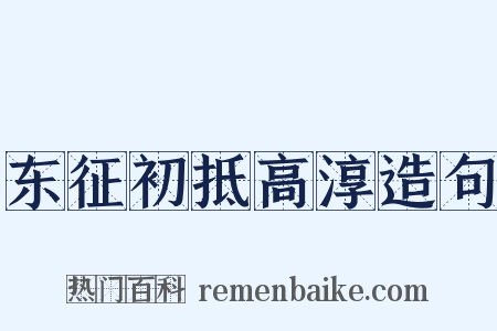 东征初抵高淳造句是什么意思的图片